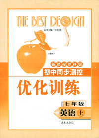 初中同步测控优化训练：七年级英语（上）/新课标译林版