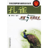 孔雀养殖与利用技术--特种动物养殖与利用技术丛书