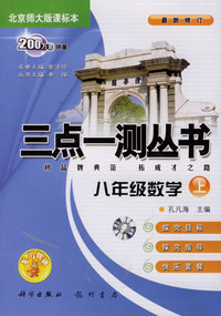 三点一测丛书：八年级数学上（北京师大版课标本）