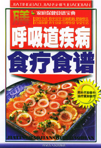 呼吸道疾病食疗食谱——家庭保健食谱宝典