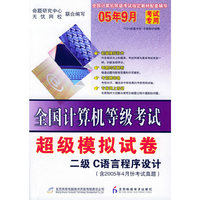 全国计算机等机考试超级模拟卷.二级C语言程序设计（含2005年4月份考试真题）（附试卷+CD-ROM光盘一张）