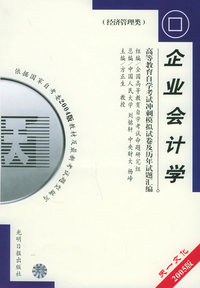 高等教育自学考试 冲刺模拟试卷及历年试题汇编（经济管理类）最新版：企业会计学