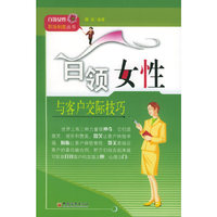 白领女性与客户交际技巧——白领女性职场制胜丛书
