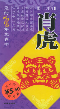 十二生肖：2006年的肖虎