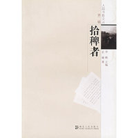 拾稗者/人踪书影文丛