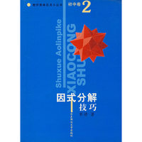 因式分解技巧/数学奥林匹克小丛书(初中卷2)