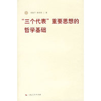 “三个代表”重要思想的哲学基础