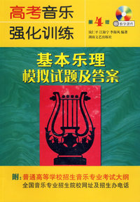 高考音乐强化训练:基本乐理模拟试题及答案(第4版)