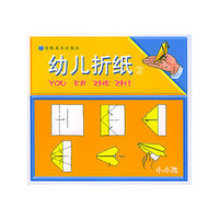 幼儿折纸(2)/小小孩(小小孩)