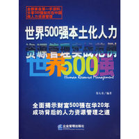 世界500强本土化人力资源管理实战范例