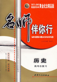 名师伴你行：高考总复习（历史）