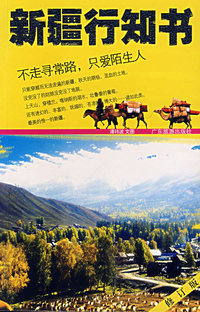 新疆行知书（修订版）