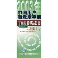 2003年中国用户满意度手册非耐用消费品分册（食品类）