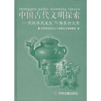 中国古代文明探索:庆祝李民生70寿辰论文集
