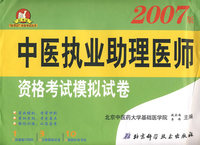 中医执业助理医师:资格考试模拟试卷(2007版)