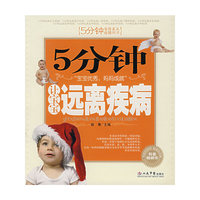 5分钟让宝宝远离疾病