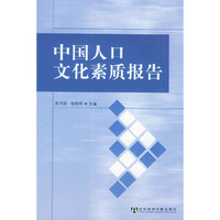 中国人口文化素质报告（附光盘）