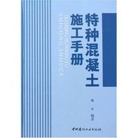 特种混凝土施工手册(精)