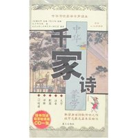 中华传统蒙学有声读本-千家诗(附盘)