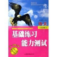 语文(江苏必修1第1次修订版普通高中课程标准实验版学生用书)/基础练习能力测试