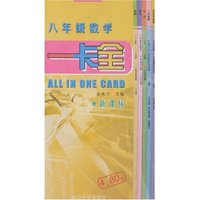 一卡全-八年级数学(新课标)
