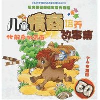 儿童情商培养故事集-化解危机局面