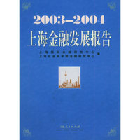 上海金融发展报告：2003-2004