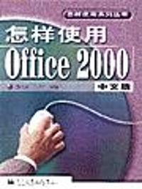 怎样使用Office 2000中文版