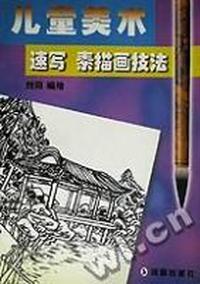 儿童美术,速写素描画技法