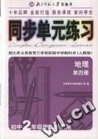 九义同步单元练习 初中地理 第四册 (人教版)