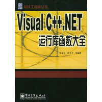Visual C++.NET运行库函数大全/软件工程师丛书