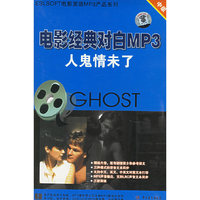 电影经典对白MP3 人鬼情未了中级(软件)