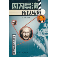 因为导演所以电影:当代电影导演群像