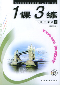 《一课三练》初二英语 上