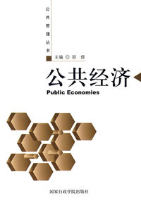 公共经济