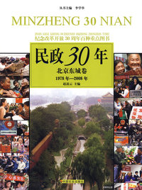 民政30年：北京东城卷 1978年-2008年