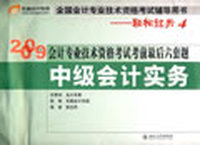 中级会计实务2009年会计专业技术资格考试考前最后六套题(轻松过关4)