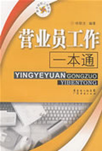 营业员工作一本通