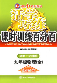 活学巧练－九年级物理（全）（沪科版）