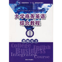 大学商务英语综合教程1：教师用书
