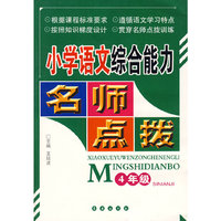 名师点拔：小学语文综合能力（4年级）