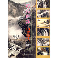 岭南画派——山水技法