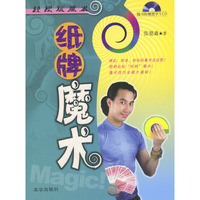 纸牌魔术(附光盘)/轻松玩魔术(轻松玩魔术)