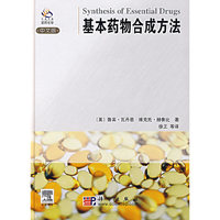 基本药物合成方法-(中文版)