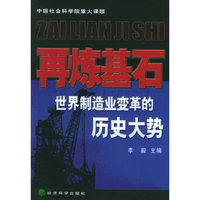 再炼基石世界制造业变革的历史大势