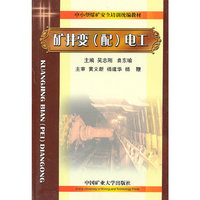 矿井变电工(中小型煤矿安全培训统编教材)