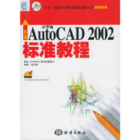 新编AutoCAD 2002 标准教程