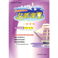 名师课堂·九年级物理试用本（第一学期）