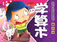 《儿童启蒙教育》-《学算数》