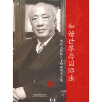 和谐世界与国际法